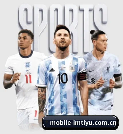mobile-imtiyu.com.cn围绕看球场景设计的核心服务